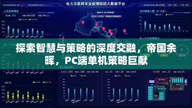 智慧與策略的深度交融，帝國余暉——PC端單機策略巨獻