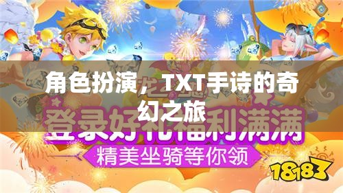 角色扮演，TXT手詩的奇幻之旅