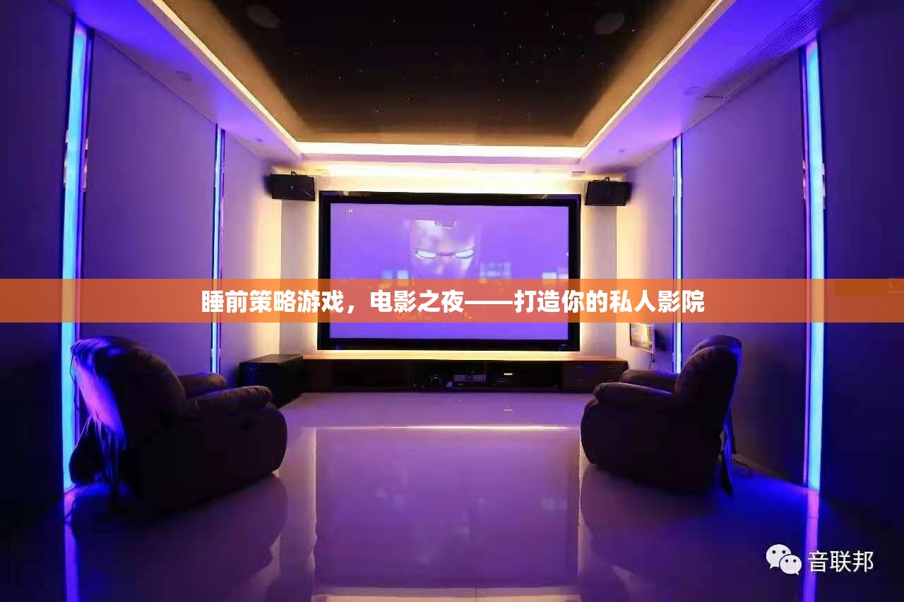 睡前策略游戲，電影之夜——打造你的私人影院