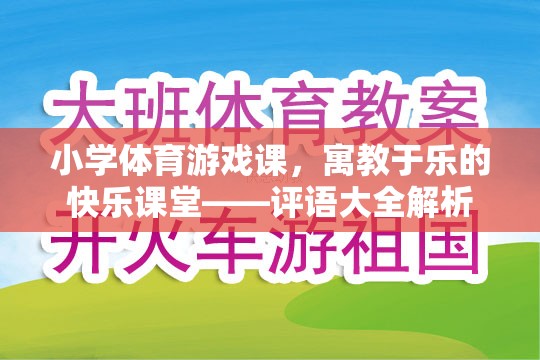 寓教于樂(lè)，小學(xué)體育游戲課中的快樂(lè)學(xué)習(xí)體驗(yàn)