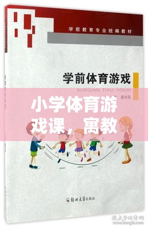 寓教于樂(lè)，小學(xué)體育游戲課中的快樂(lè)學(xué)習(xí)體驗(yàn)