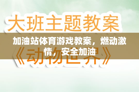 加油站體育游戲，點(diǎn)燃激情，安全加油的歡樂課堂