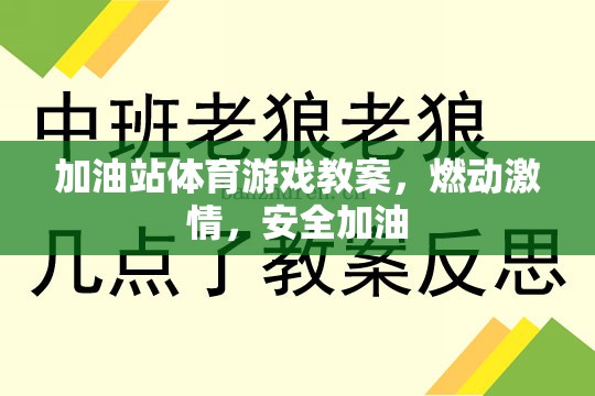 加油站體育游戲，點(diǎn)燃激情，安全加油的歡樂課堂