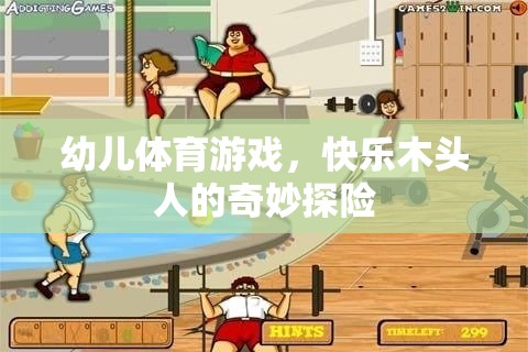 快樂木頭人，幼兒體育游戲中的奇妙探險之旅