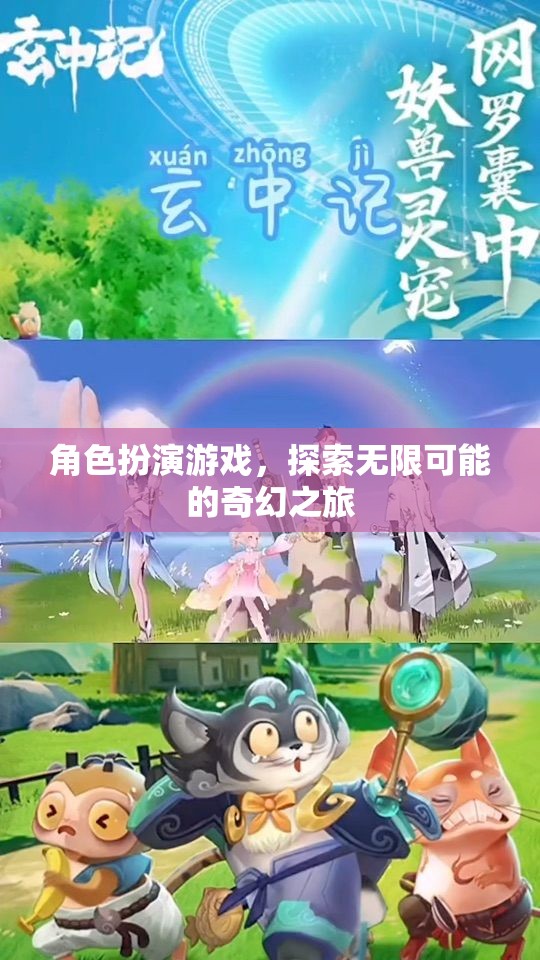 探索無限可能的奇幻之旅，角色扮演游戲的奇妙世界