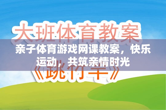 親子體育游戲網(wǎng)課教案，共筑快樂運(yùn)動(dòng)與親情時(shí)光