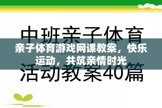 親子體育游戲網(wǎng)課教案，共筑快樂運(yùn)動(dòng)與親情時(shí)光