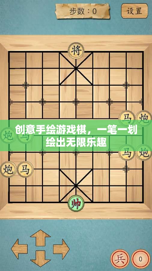 一筆一劃繪出無限樂趣，創(chuàng)意手繪游戲棋