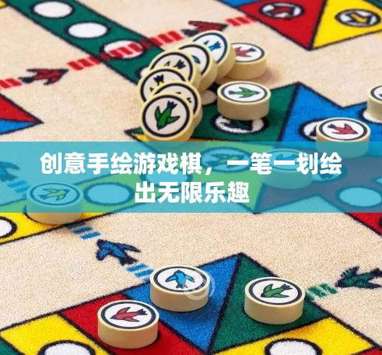 一筆一劃繪出無限樂趣，創(chuàng)意手繪游戲棋