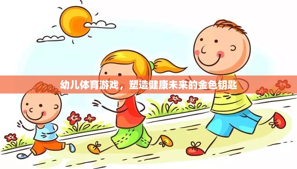 幼兒體育游戲，塑造健康未來的金色鑰匙