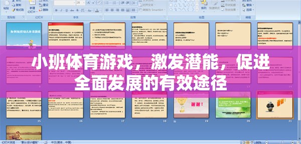 小班體育游戲，激發(fā)潛能，促進(jìn)全面發(fā)展的有效途徑