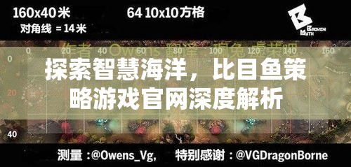 智慧海洋的探索，比目魚策略游戲官網(wǎng)深度解析