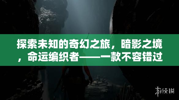 暗影之境，命運(yùn)編織者的奇幻冒險(xiǎn)之旅——不容錯(cuò)過的單機(jī)角色扮演游戲