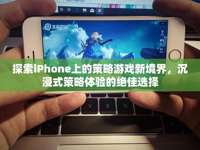 解鎖iPhone策略游戲新境界，沉浸式體驗(yàn)的絕佳選擇