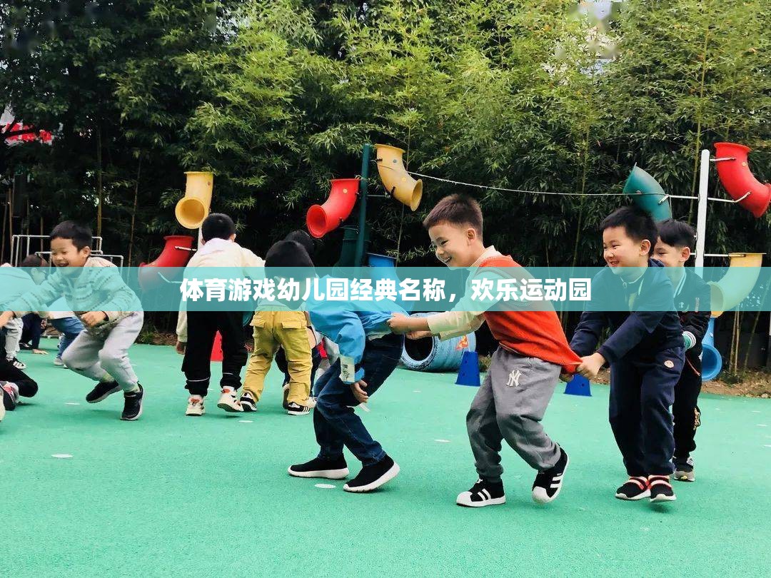 歡樂運動園，幼兒園的經(jīng)典體育游戲樂園