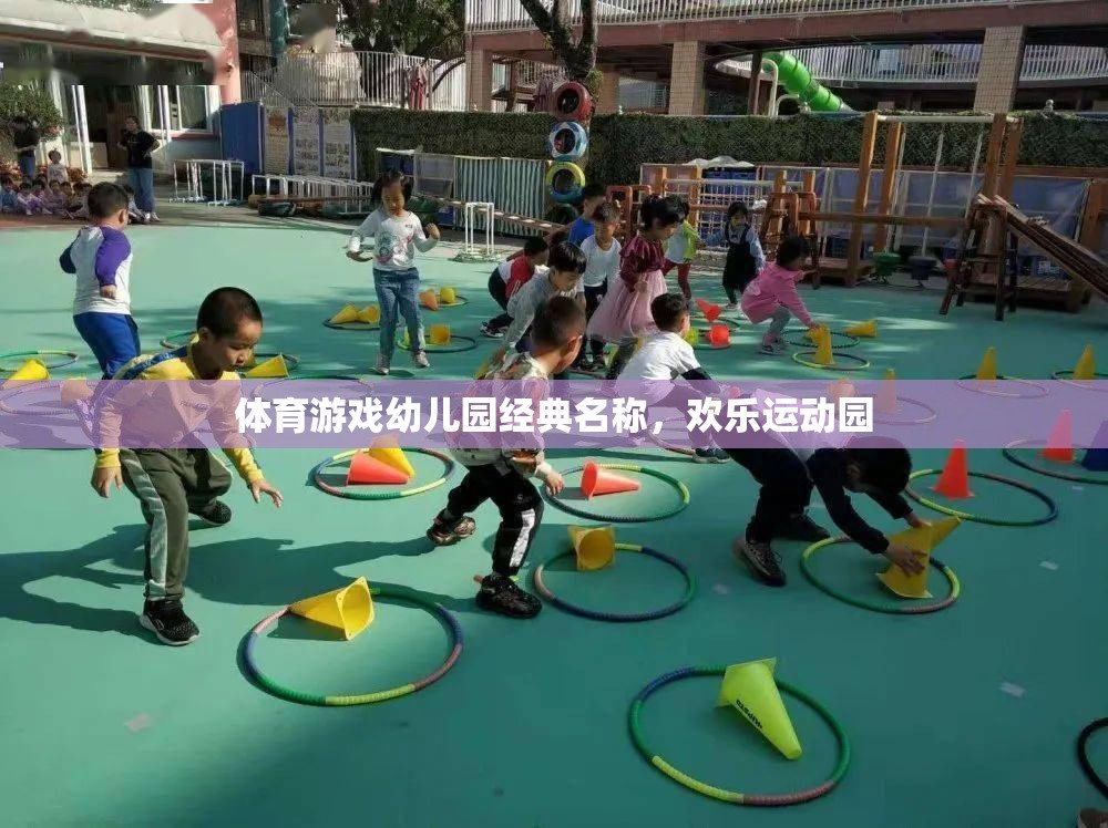 歡樂運動園，幼兒園的經(jīng)典體育游戲樂園