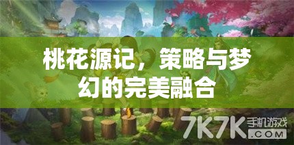 桃花源記，策略與夢(mèng)幻的夢(mèng)幻交融