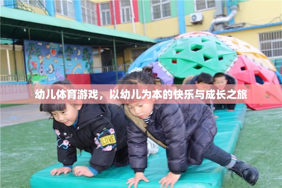 幼兒體育游戲，以幼兒為本的快樂與成長之旅