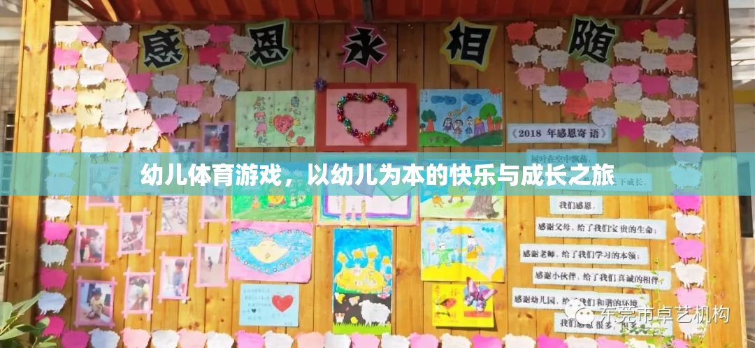 幼兒體育游戲，以幼兒為本的快樂與成長之旅