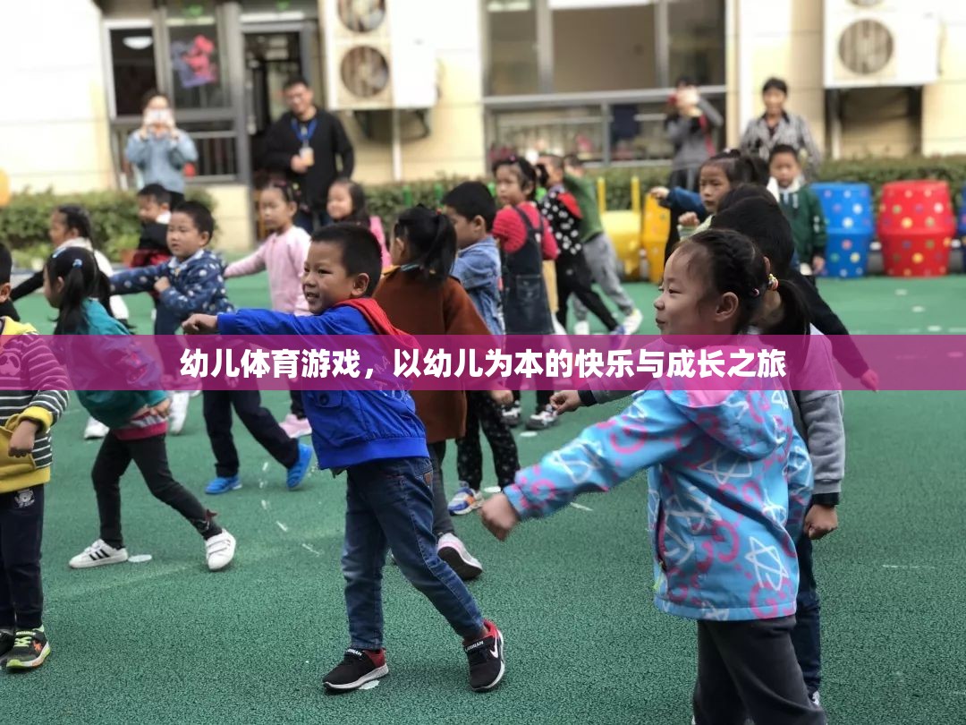 幼兒體育游戲，以幼兒為本的快樂與成長之旅