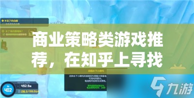 知乎智慧碰撞，精選商業(yè)策略類游戲推薦