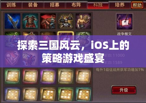 iOS上的三國(guó)策略盛宴，探索歷史風(fēng)云