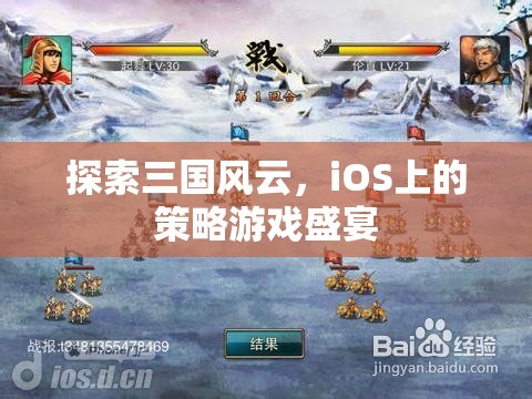 iOS上的三國(guó)策略盛宴，探索歷史風(fēng)云