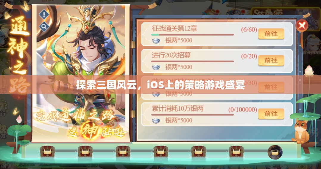 iOS上的三國(guó)策略盛宴，探索歷史風(fēng)云