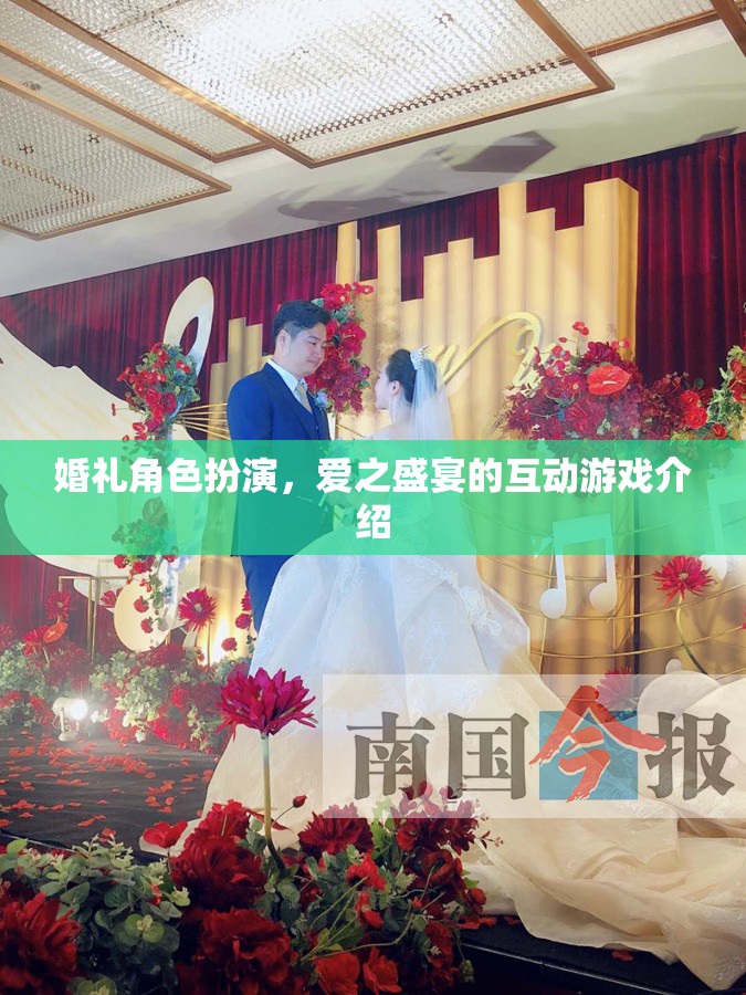 愛之盛宴，婚禮角色扮演互動游戲