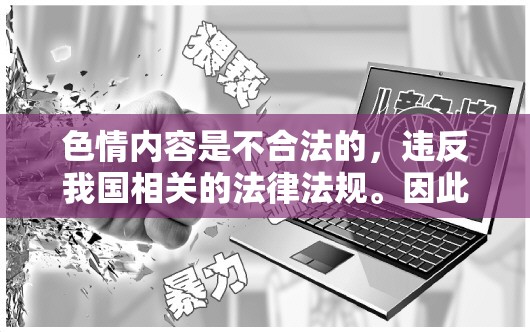 色情內(nèi)容對社會的危害與法律禁止的必要性