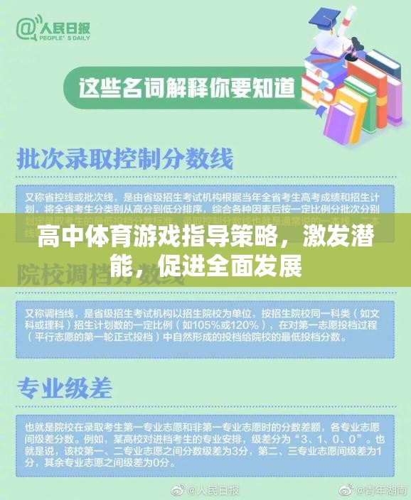 高中體育游戲，激發(fā)潛能，促進(jìn)全面發(fā)展的指導(dǎo)策略