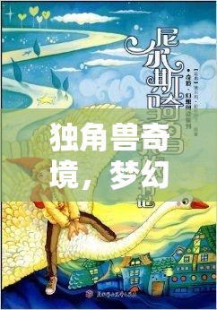 獨角獸奇境，一場夢幻色彩的創(chuàng)意冒險之旅