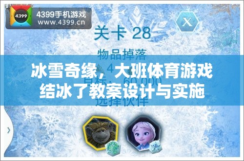 冰雪奇緣，大班體育游戲結(jié)冰了的創(chuàng)意教案與實施策略