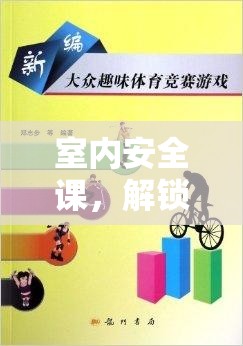 解鎖體育小游戲的樂趣與安全，室內(nèi)安全課指南