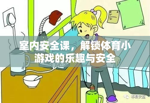 解鎖體育小游戲的樂趣與安全，室內(nèi)安全課指南