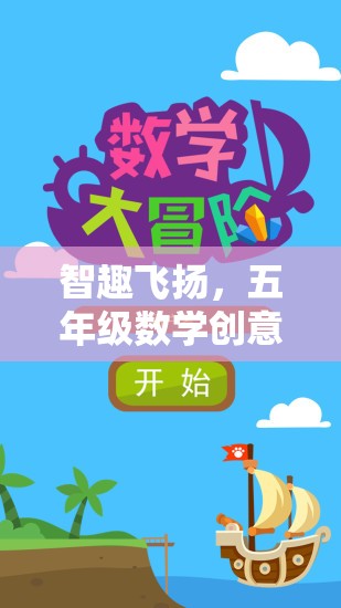 智趣飛揚(yáng)，五年級(jí)數(shù)學(xué)創(chuàng)意游戲大冒險(xiǎn)