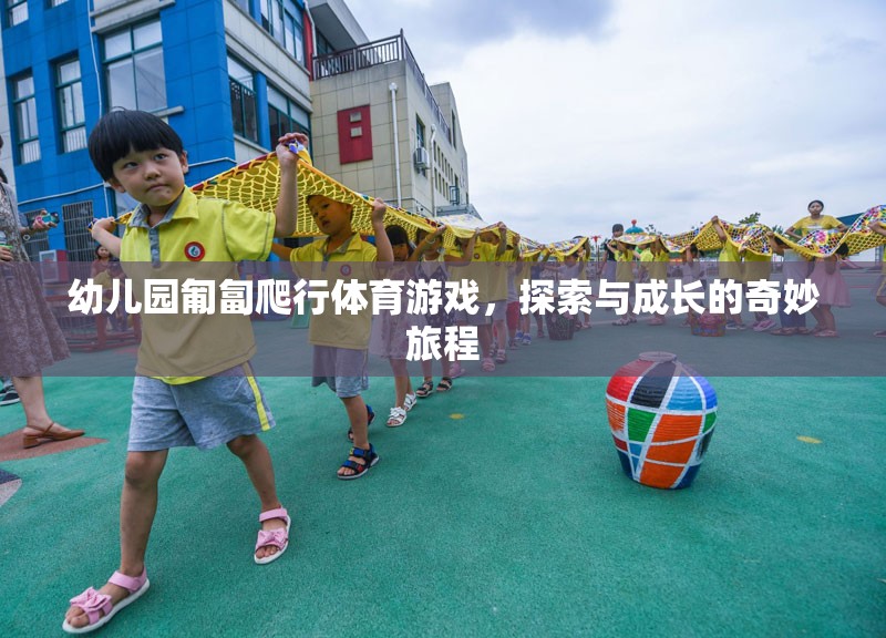 匍匐前行，幼兒園體育游戲中的探索與成長之旅