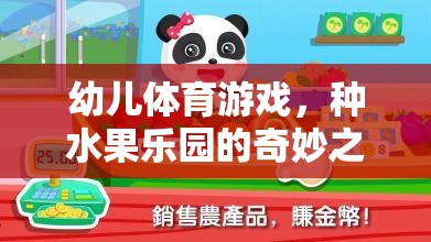 種水果樂園，幼兒體育游戲的奇妙之旅