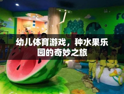 種水果樂園，幼兒體育游戲的奇妙之旅