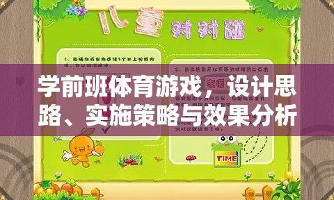 學前班體育游戲，設計思路、實施策略與效果分析——以快樂小動物為例