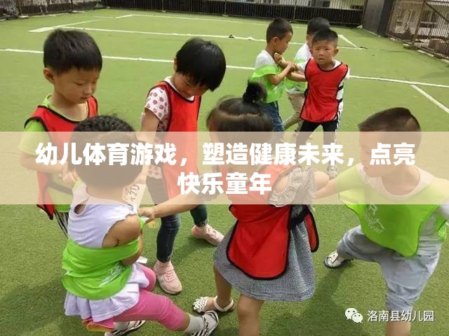 幼兒體育游戲，塑造健康未來，點亮快樂童年