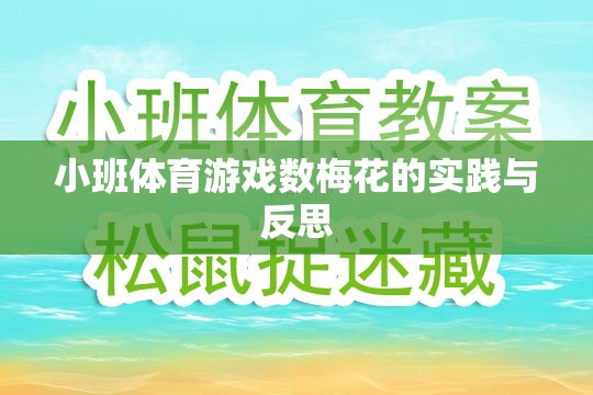 小班體育游戲數(shù)梅花的實踐與反思，探索幼兒體育教育的創(chuàng)新路徑