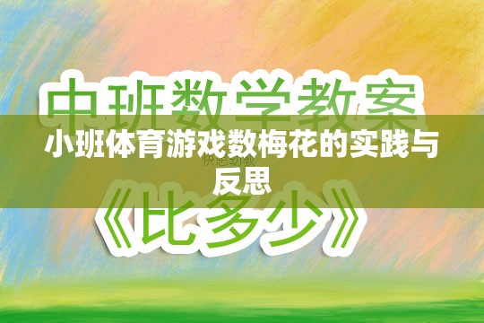 小班體育游戲數(shù)梅花的實踐與反思，探索幼兒體育教育的創(chuàng)新路徑