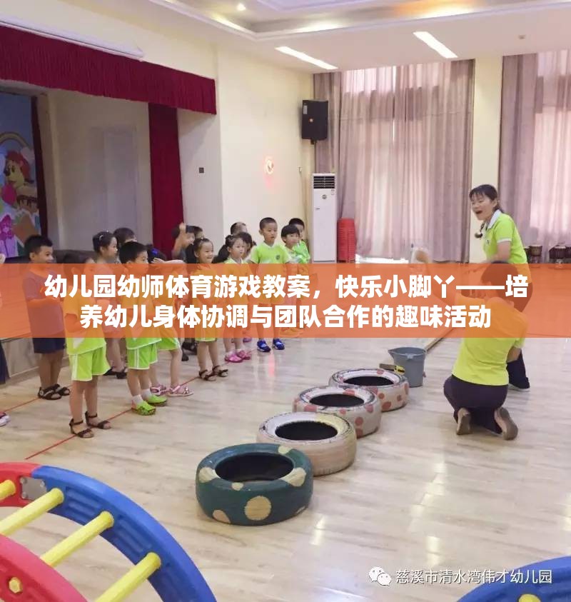 快樂小腳丫——幼兒園幼師體育游戲教案，培養(yǎng)幼兒身體協(xié)調(diào)與團(tuán)隊(duì)合作的趣味活動(dòng)