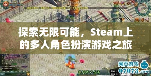 探索無(wú)限可能，Steam上的多人角色扮演游戲之旅