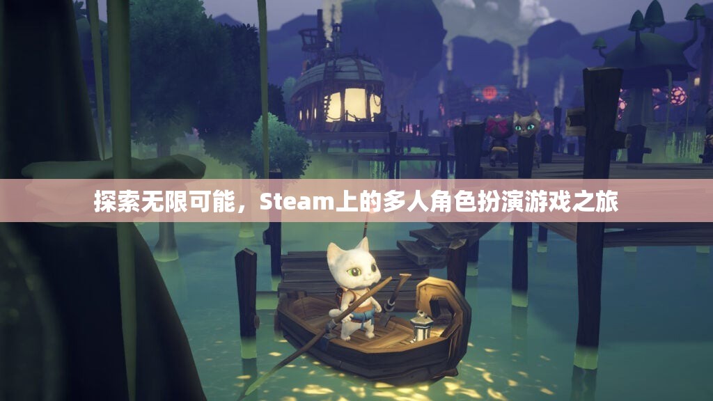 探索無(wú)限可能，Steam上的多人角色扮演游戲之旅