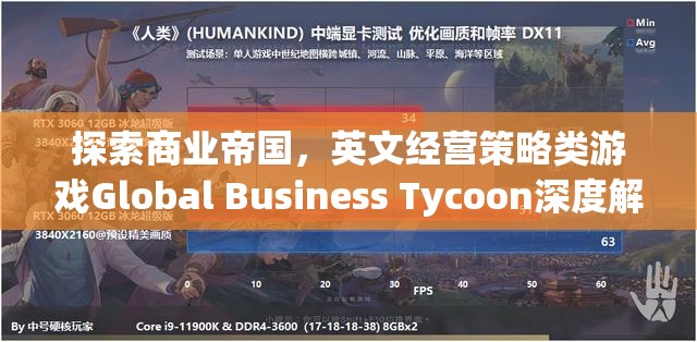 Global Business Tycoon，深度解析英文經(jīng)營策略類游戲的商業(yè)帝國探索