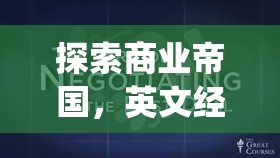 Global Business Tycoon，深度解析英文經(jīng)營策略類游戲的商業(yè)帝國探索