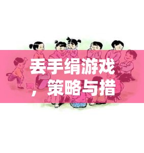 丟手絹游戲，策略與措施的智慧較量