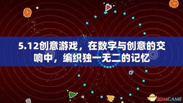 數(shù)字與創(chuàng)意的交響，5.12創(chuàng)意游戲編織獨(dú)特記憶